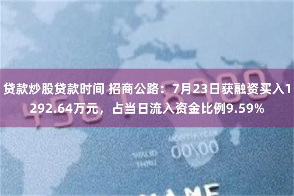 贷款炒股贷款时间 招商公路：7月23日获融资买入1292.64万元，占当日流入资金比例9.59%