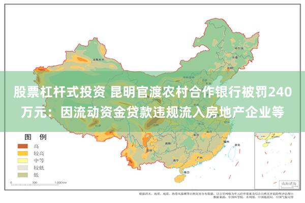 股票杠杆式投资 昆明官渡农村合作银行被罚240万元：因流动资金贷款违规流入房地产企业等