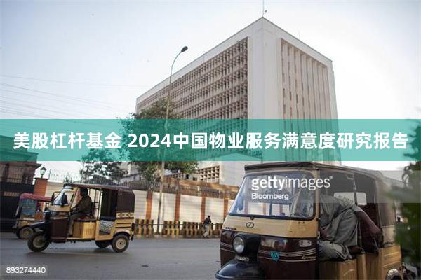 美股杠杆基金 2024中国物业服务满意度研究报告