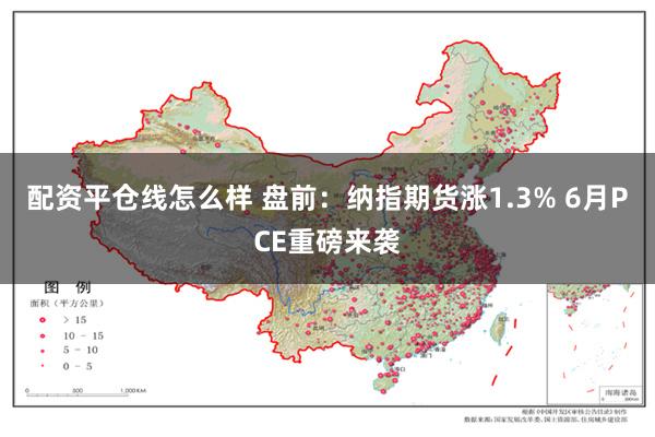 配资平仓线怎么样 盘前：纳指期货涨1.3% 6月PCE重磅来袭