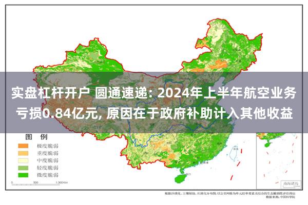 实盘杠杆开户 圆通速递: 2024年上半年航空业务亏损0.84亿元, 原因在于政府补助计入其他收益