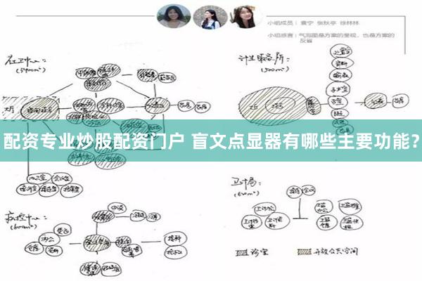 配资专业炒股配资门户 盲文点显器有哪些主要功能？