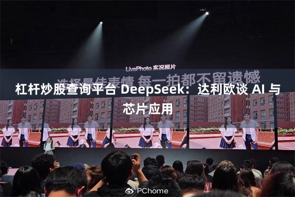 杠杆炒股查询平台 DeepSeek：达利欧谈 AI 与芯片应用