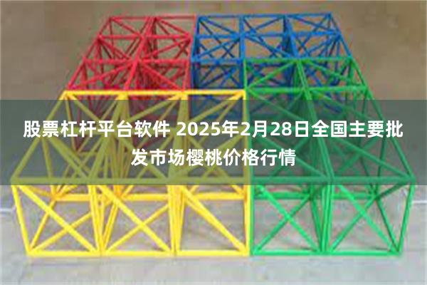 股票杠杆平台软件 2025年2月28日全国主要批发市场樱桃价格行情