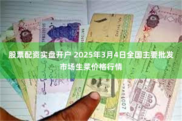 股票配资实盘开户 2025年3月4日全国主要批发市场生菜价格行情