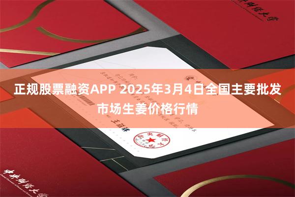 正规股票融资APP 2025年3月4日全国主要批发市场生姜价格行情